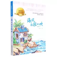 [N]海风轻轻地吹/儿童文学大奖书系-9787531756163
