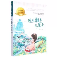 [N]远处飘来的魔音/儿童文学大奖书系-9787531756187
