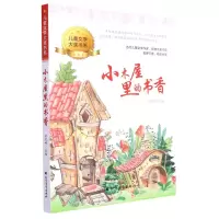 [N]小木屋里的书香/儿童文学大奖书系-9787531756170