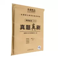 [N]考研英语<二>真题真刷/金榜时代英语系列-9787109298026