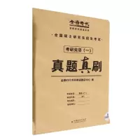 [N]考研英语<一>真题真刷/金榜时代英语系列-9787109298033
