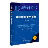 [N]中国旅游安全报告(2022)/旅游安全蓝皮书-9787522804446