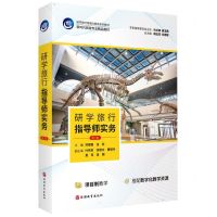 [N]研学旅行指导师实务(第2版研学旅行管理与服务系列教材新时代旅游专业精品教材)-9787563744596