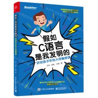 [N]假如C语言是我发明的(讲给孩子听的大师编程课)-9787121442315