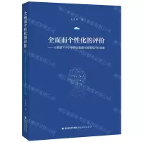 [N]全面而个性化的评价--大数据下中小学师生数据化管理和评价指南-9787533493837