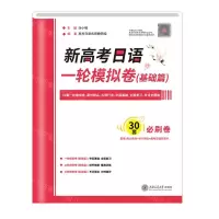 [N]新高考日语一轮模拟卷(基础篇)-9787313266798
