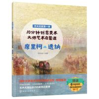 [N]10分钟创意美术大师艺术启蒙课(席里柯透纳)/艺术启蒙第一课-9787122403193