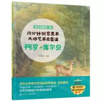 [N]10分钟创意美术大师艺术启蒙课(柯罗库尔贝)/艺术启蒙第一课-9787122403230