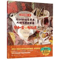 [N]10分钟创意美术大师艺术启蒙课(毕加索布拉克)/艺术启蒙第一课-9787122403209