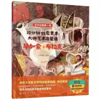 [N]10分钟创意美术大师艺术启蒙课(毕加索布拉克)/艺术启蒙第一课-9787122403209