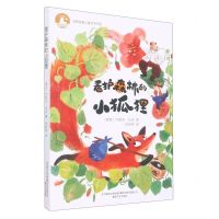 [N]看护森林的小狐狸(世界经典儿童文学作品)/孙幼军经典译丛-9787531362234