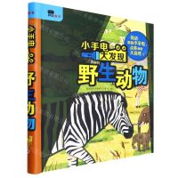 [N]野生动物(精)/小手电大发现-9787511050021