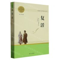 [N]复活(高中语文配套名著阅读)/名著阅读课程化丛书-9787550175457