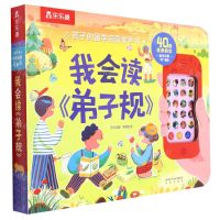 [N]我会读弟子规(精)/孩子的国学启蒙发声书-9787541772733