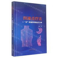 [N]同源点疗法(一点即通的经络诊疗方案)-9787513276849