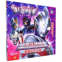 [N]连接光芒之物/特利迦奥特曼拼音认读故事-9787305259104