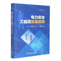 [N]DVD-HD电力安全工器具实操视频(精)-9787894707932