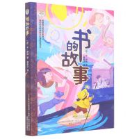 [N]书的故事/世界科普经典-9787531362081