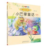 [N]小巴掌童话(11注音全彩美绘)/国内大奖书系-9787531362715