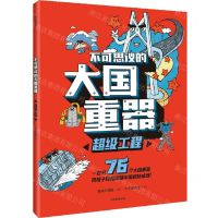 [N]不可思议的大国重器(超级工程)-9787521745900