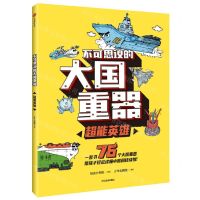 [N]不可思议的大国重器(超能英雄)-9787521745887
