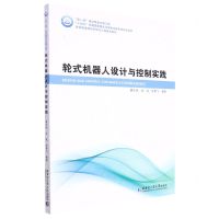 [N]轮式机器人设计与控制实践/先进制造理论研究与工程技术系列-9787576700336