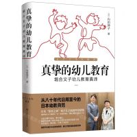 [N]真挚的幼儿教育(堀合文子幼儿教育真谛)(精)-9787520211284