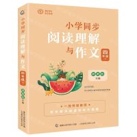 [N]小学同步阅读理解与作文(4下)/葵花少年语文系列-9787115592583