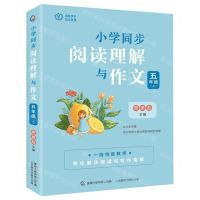 [N]小学同步阅读理解与作文(5上)/葵花少年语文系列-9787115588272