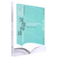 [N]名著深度阅读(第3辑)/名著阅读学历案系列丛书-9787308228190