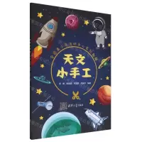 [N]天文小手工(全国青少年活动中心系列教程)-9787302600756