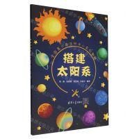 [N]搭建太阳系(全国青少年活动中心系列教程)-9787302608219