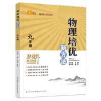 [N]物理培优新方法(9年级20年典藏版)/培优新方法丛书-9787216102827