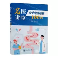 [N]名医讲堂(炎症性肠病100问)-9787313271112