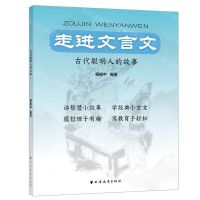 [N]走进文言文(古代聪明人的故事)-9787547618271