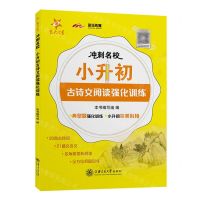 [N]小升初古诗文阅读强化训练/冲刺名校-9787313243331