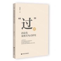 [N]过的语法化及相关句式研究-9787522801896