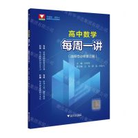 [N]高中数学每周一讲(选择性必修第3册)-9787308228879