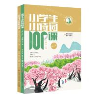 [N]小学生小诗词100课(上下五十课修订本)/小学生100课系列-9787548852087