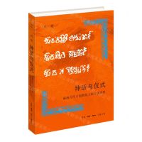 [N]神话与仪式(破解古代于阗氍毹上的文明密码)(精)-9787108074133