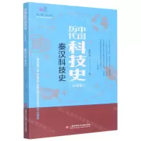 [N]秦汉科技史(彩图版)/中国历代科技史-9787543985353