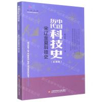 [N]宋辽金夏科技史(彩图版)/中国历代科技史-9787543985285