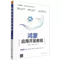 [N]鸿蒙应用开发教程(互联网+创新创业实践系列教材)-9787302610564