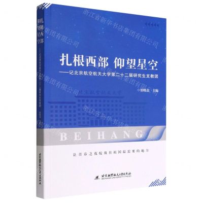 [N]扎根西部仰望星空--记北京航空航天大学第二十二届研究生支教团-9787512438514