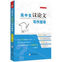 [N]高中生议论文写作指导-9787567657694