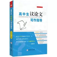 [N]高中生议论文写作指导-9787567657694