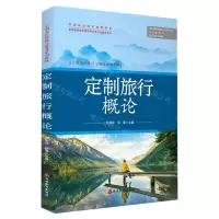 [N]定制旅行概论(定制旅行管理与服务系列教材)-9787563744589