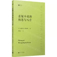 [N]悬疑小说的构思与写作/经典写作课-9787020172931