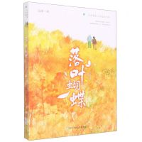 [N]落叶蝴蝶/生命彩虹少年成长书系-9787559720221