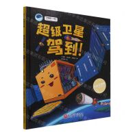 [N]超级卫星驾到(精)/向太空进发北斗导航系列-9787571424534